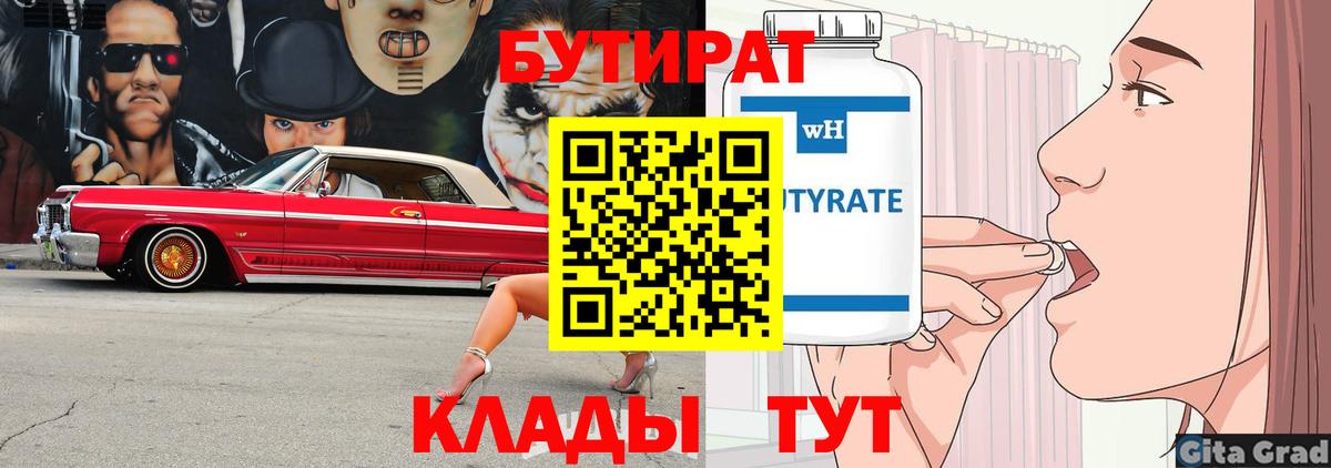 Бутират  БУТИРАТ BDO  Вход с VPN  Губкин 